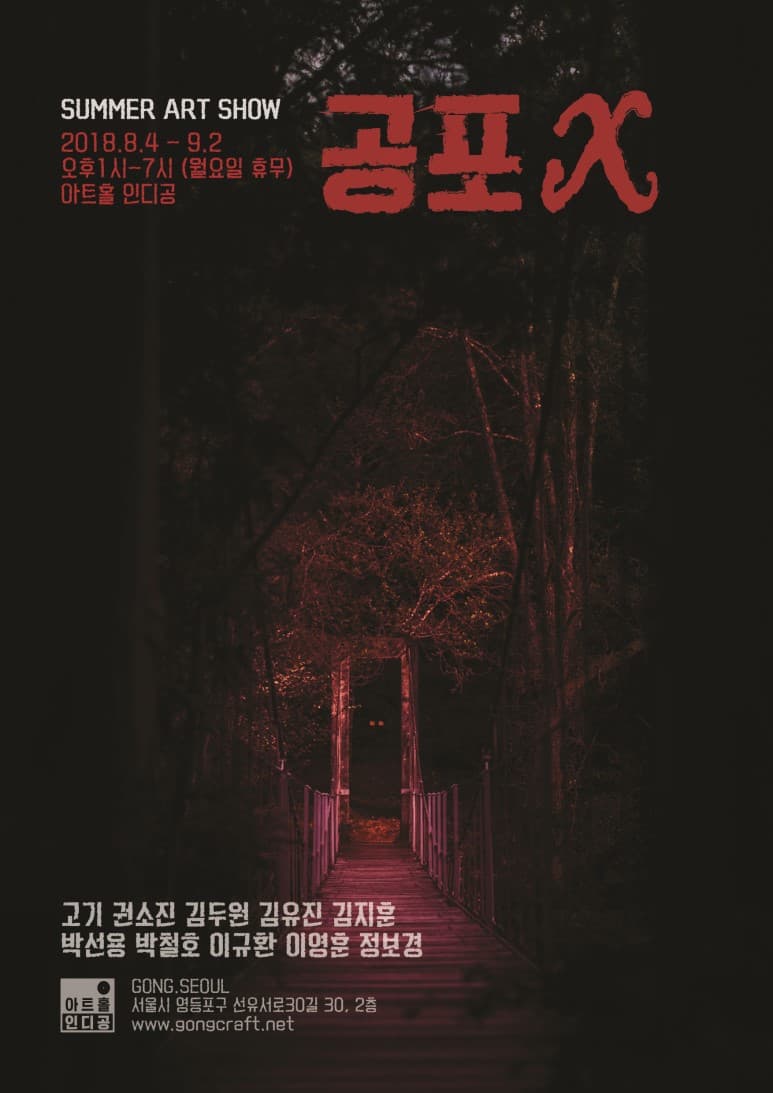 공포 X 1