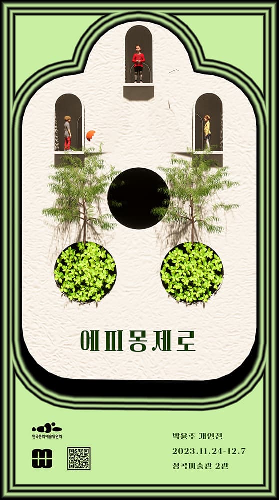 박윤주 개인전: 에피몽제로 1