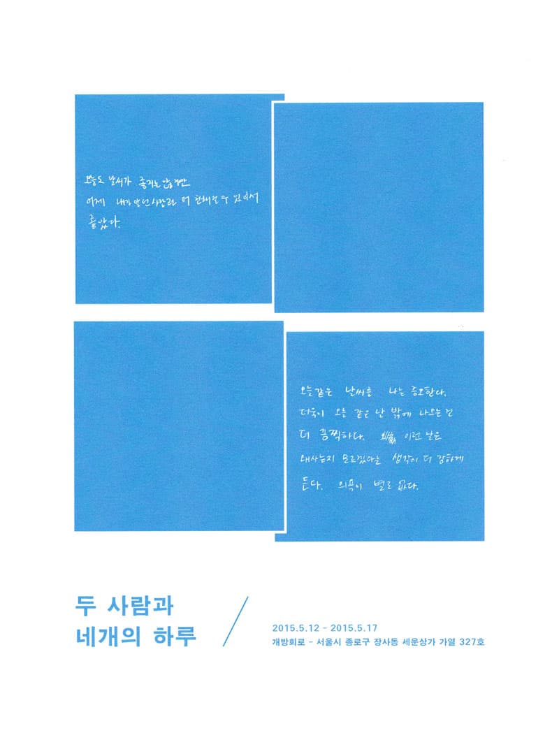 두사람과 네개의 하루