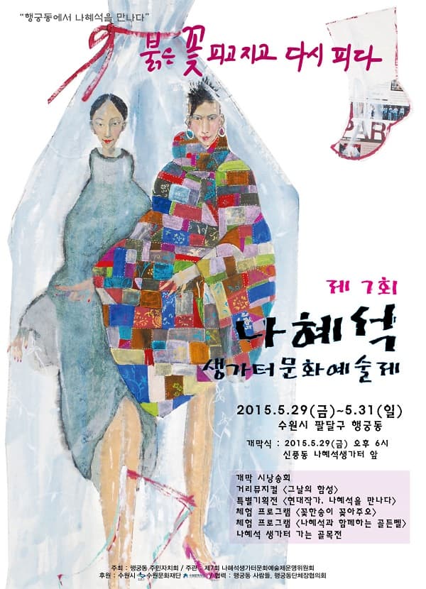 현대 작가, 나혜석을 만나다 : 제 7회 나혜석 생가터 문화예술제 특별기획전