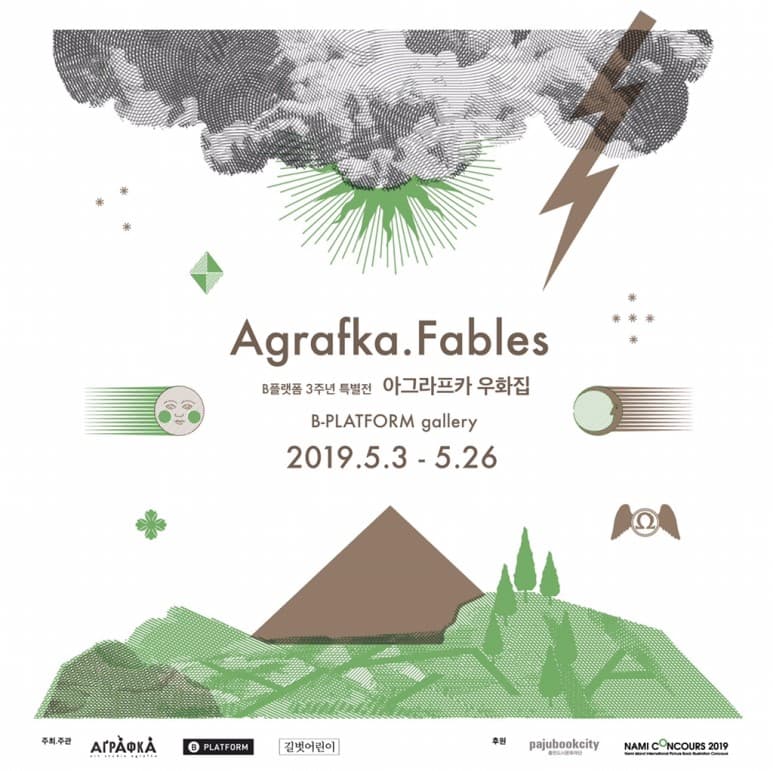아그라프카 우화집 Agrafka.Fables 1