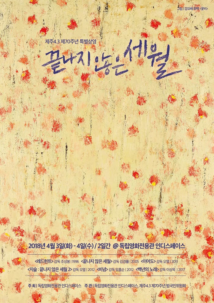 제주 4.3 제70주년 특별상영: 끝나지 않은 세월 1