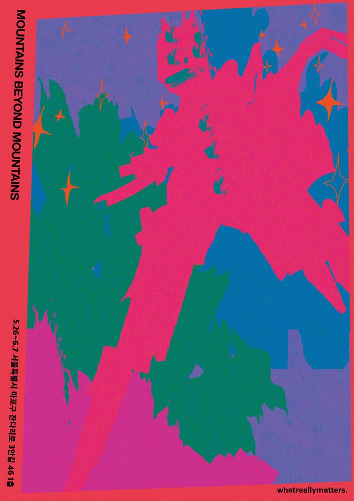 별개의 별것 2019 mountains beyond mountains 1