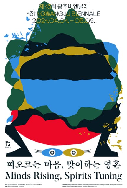 제 13회 광주비엔날레 : 떠오르는 마음 맞이하는 영혼 13th Gwangju Biennale : Minds Rising, Spirits Tuning 1
