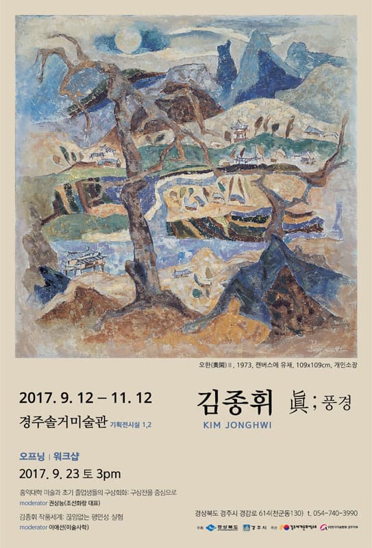 김종휘 : 眞;풍경 1