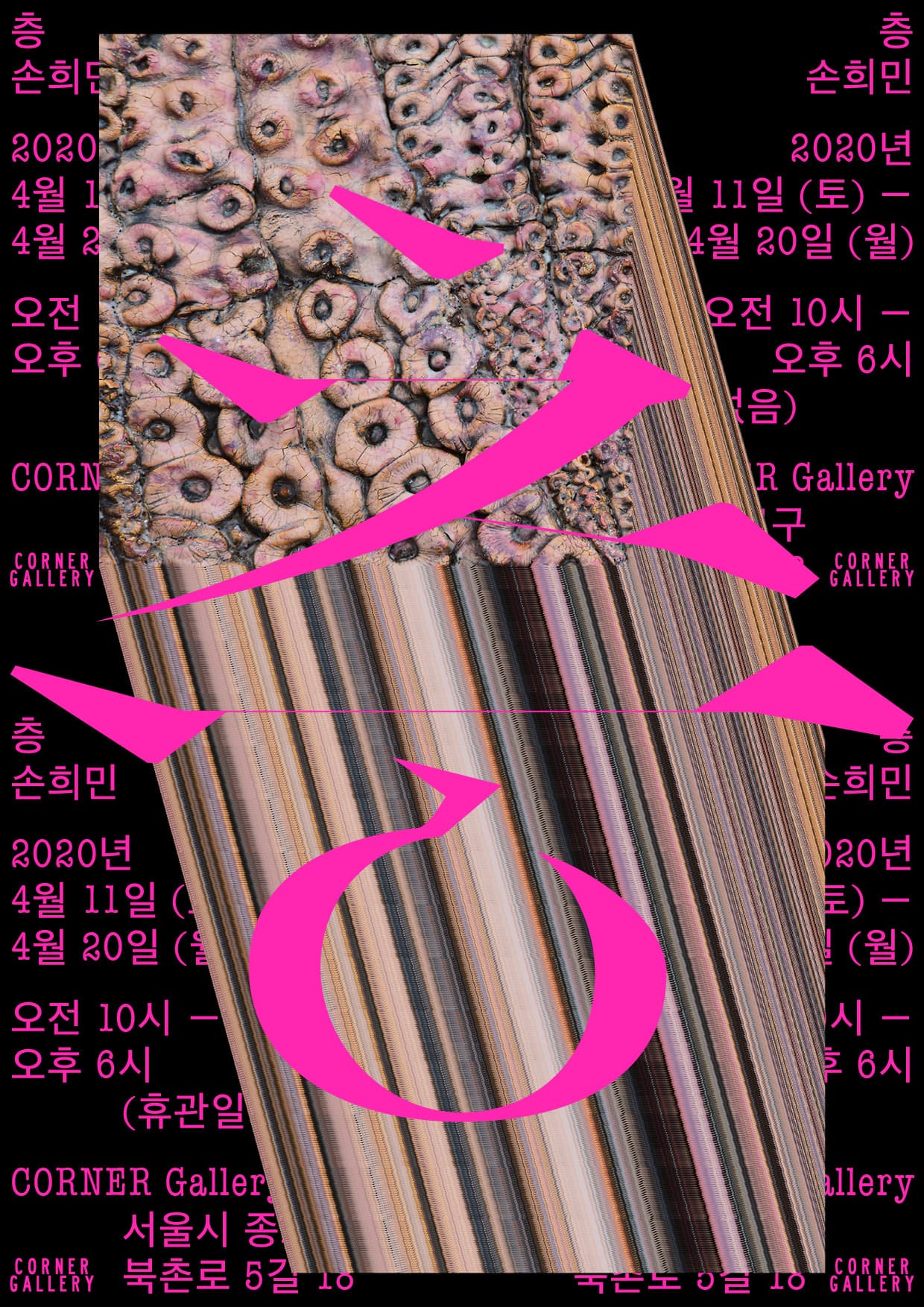 손희민 개인전 : 층 1