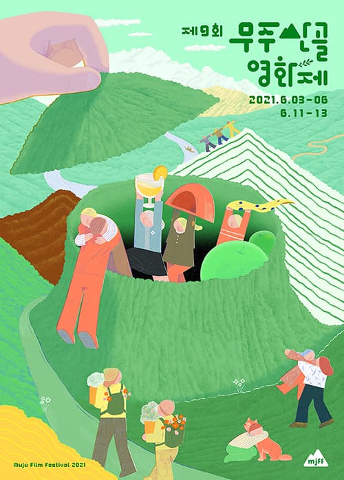 제9회 무주산골영화제 The 9th Muju Film Festival 1