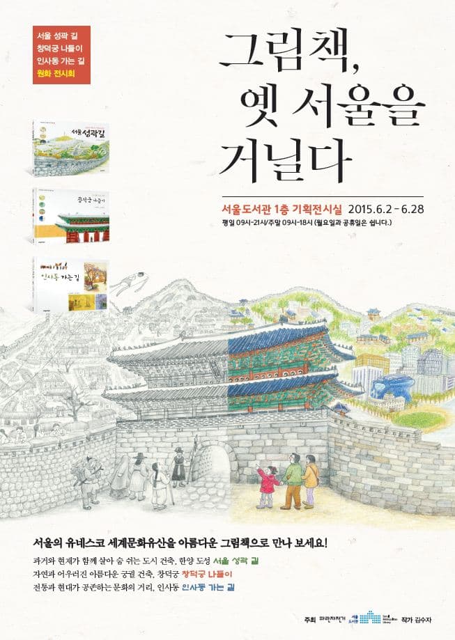 그림책, 옛 서울을 거닐다