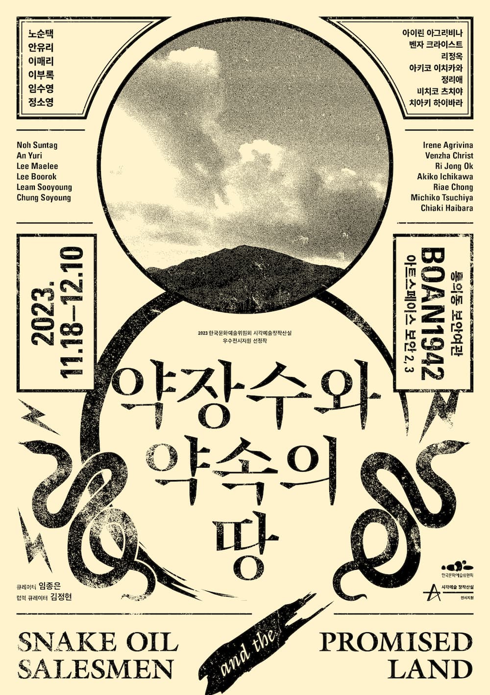 약장수와 약속의 땅 Snake Oil Salesmen and the Promised Land 1