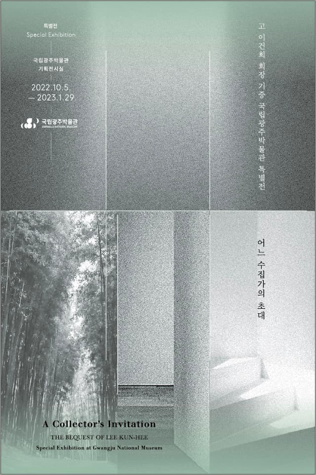 어느 수집가의 초대 1