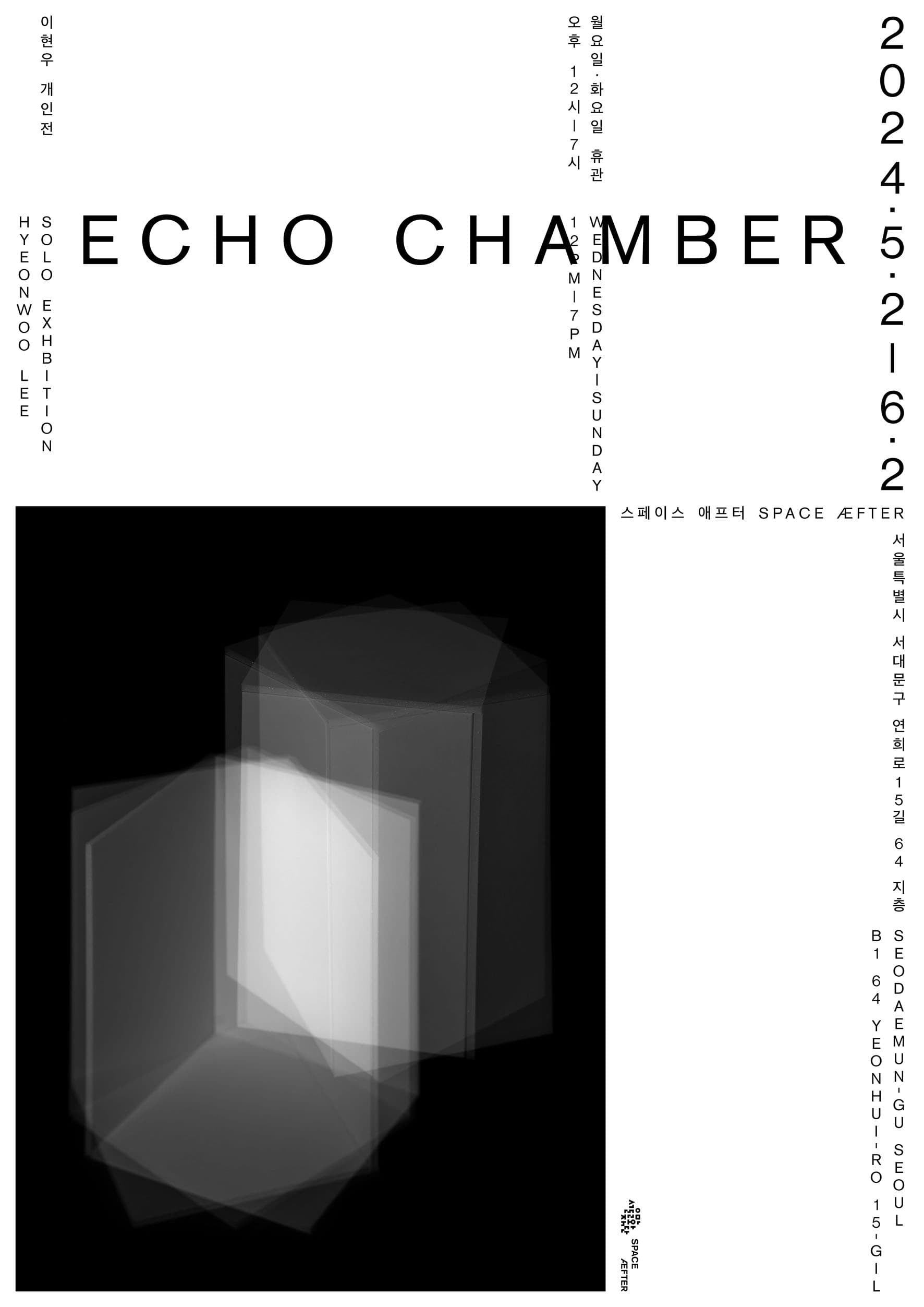 이현우 개인전: ECHO CHAMBER 1