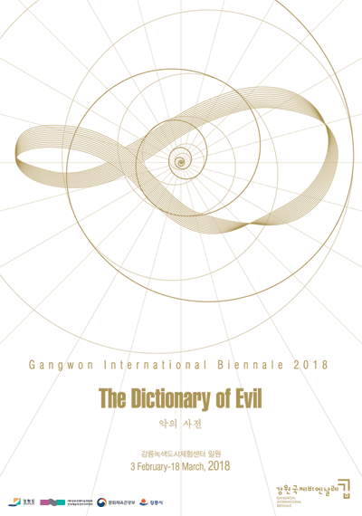 강원국제비엔날레 2018 : 악의 사전 GANGWON INTERNATIONAL BIENNALE 2018 : The Dictionary of Evil 1