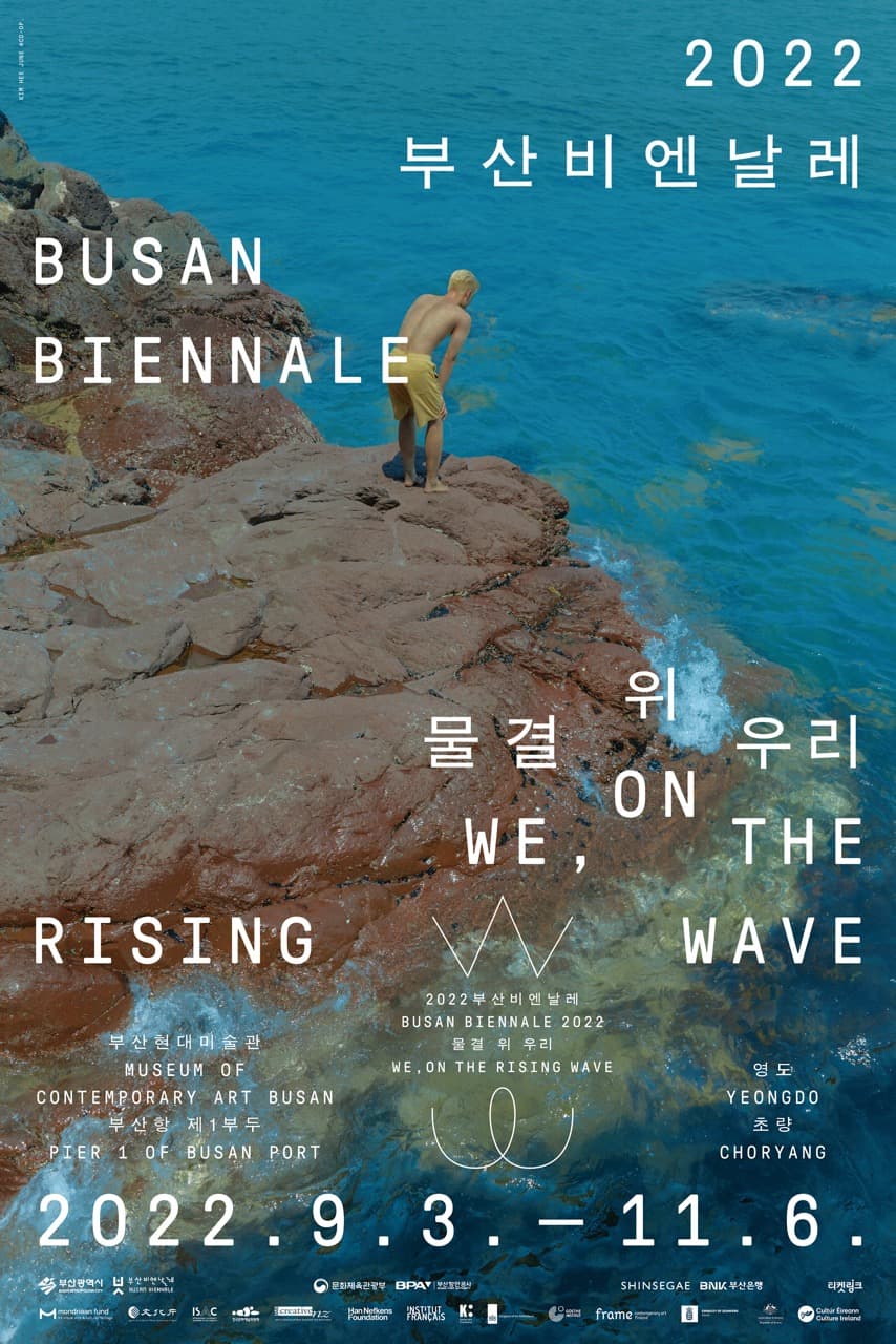 2022 부산비엔날레: 물결 위 우리 Busan Biennale 2022: WE, ON THE RISING WAVE 1