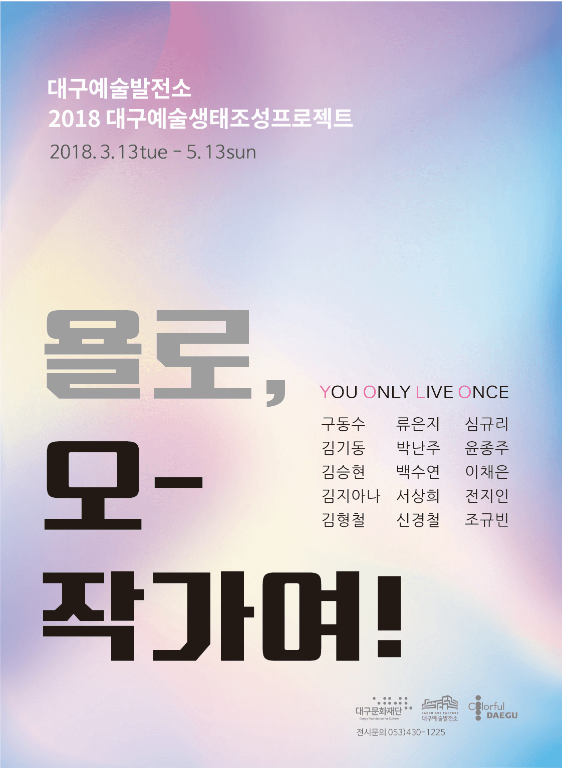 2018 예술생태조성프로젝트 : 욜로, 오-작가여! You Only Live Once 1