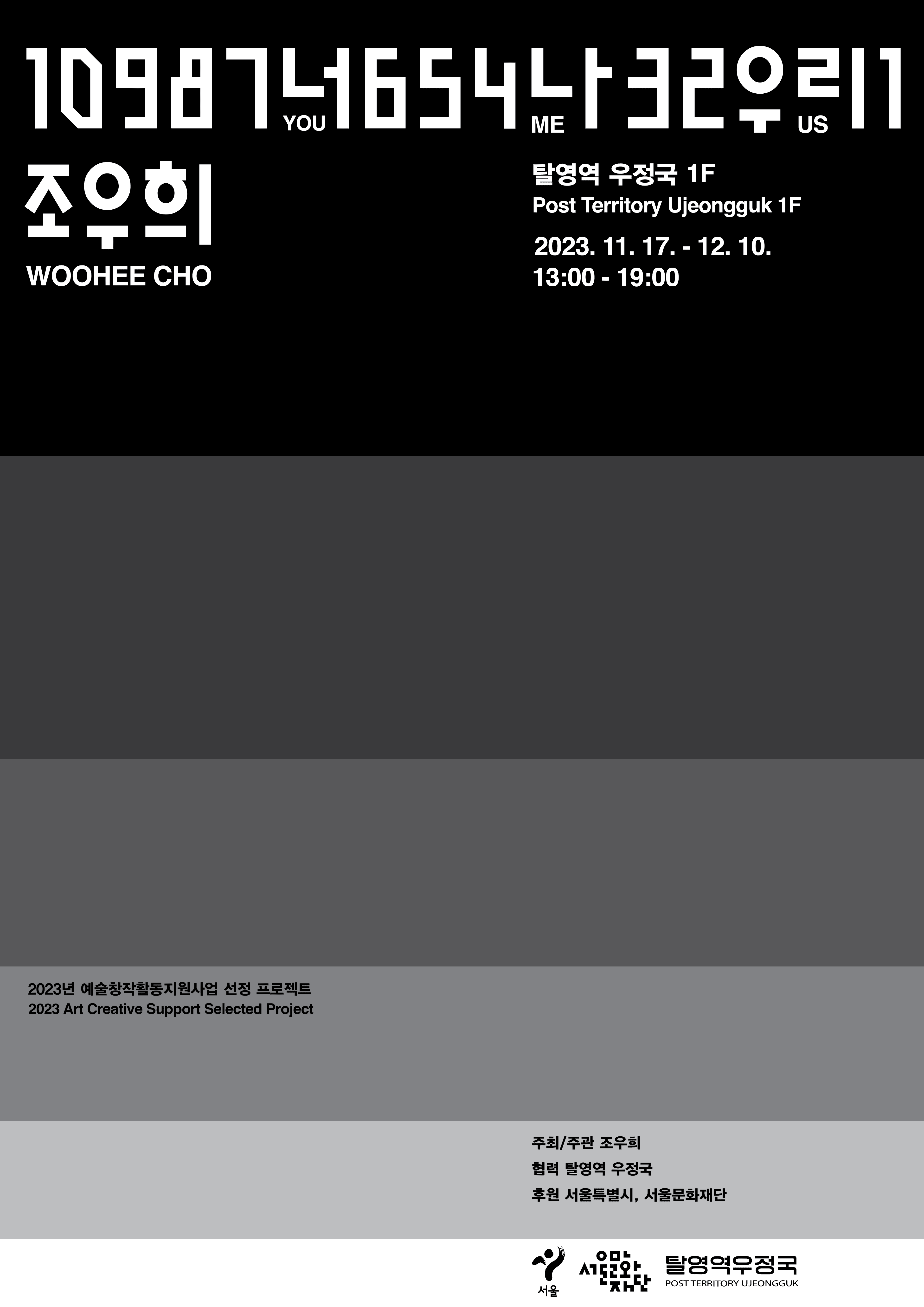 조우희: 10987너654나32우리1 1