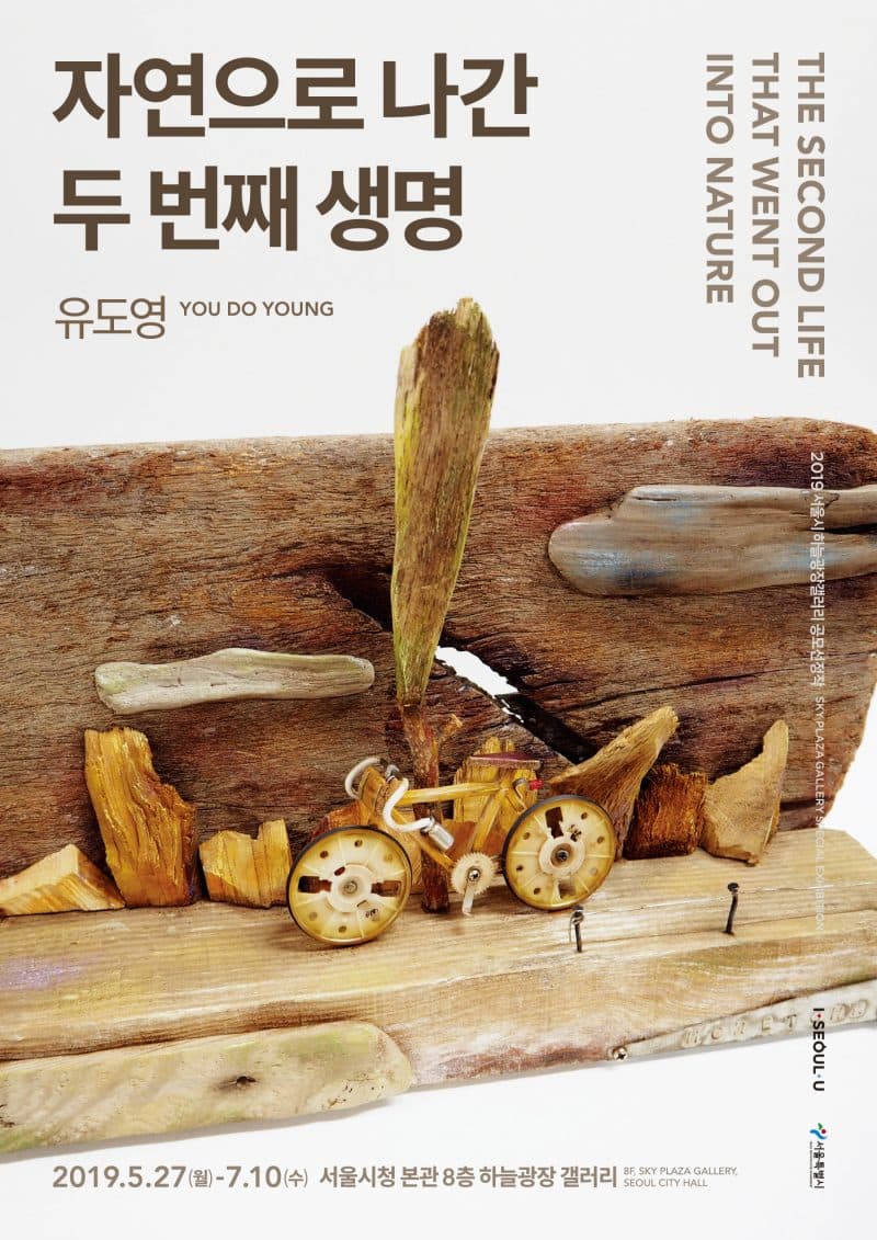 유도영 : 자연으로 나간 두 번째 생명 1