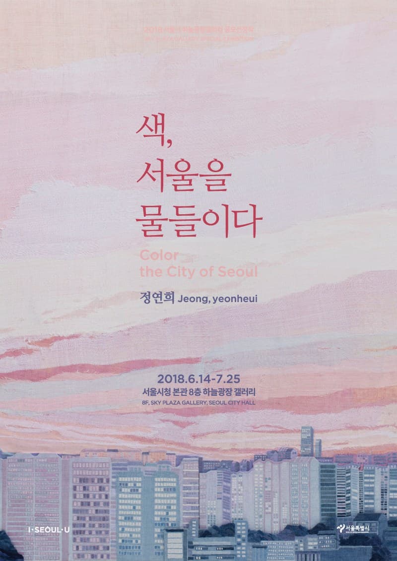 정연희 개인전 : 색, 서울을 물들이다 Jeong, yeonheui : Color the City of Seoul 1