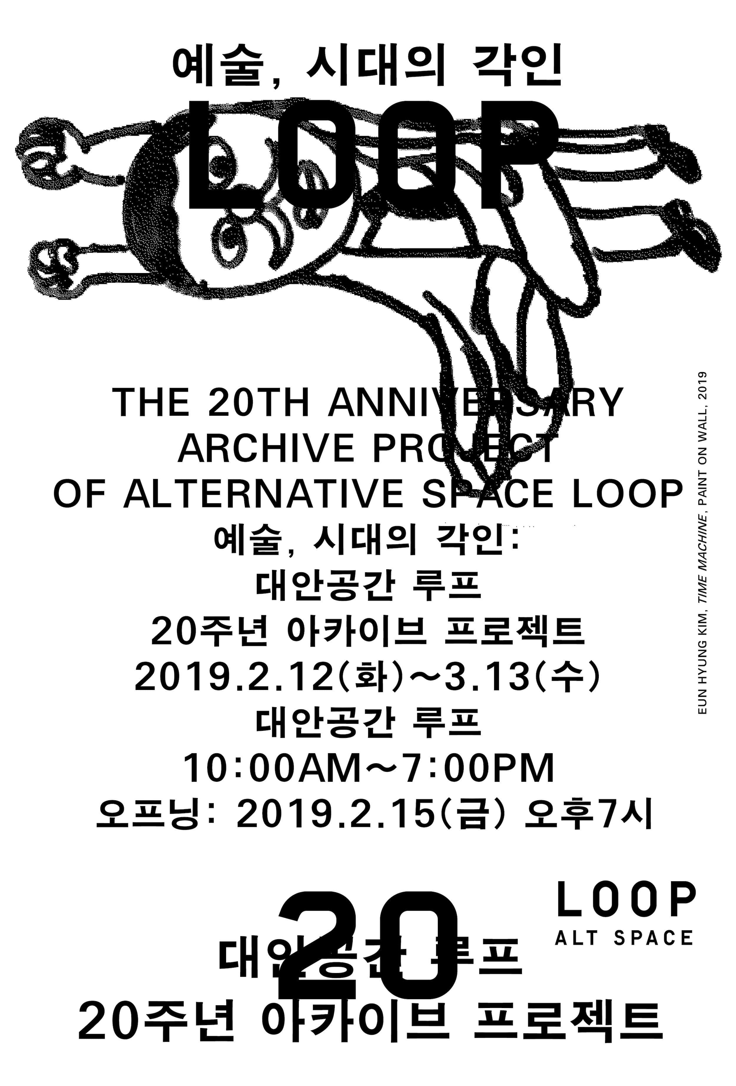 예술, 시대의 각인: 대안공간 루프 20주년 아카이브 프로젝트 The 20th Anniversary Archive Project of Alternative Space LOOP 1