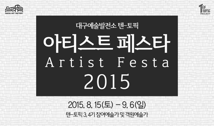 아티스트 페스타 2015 Artist Festa 2015 1