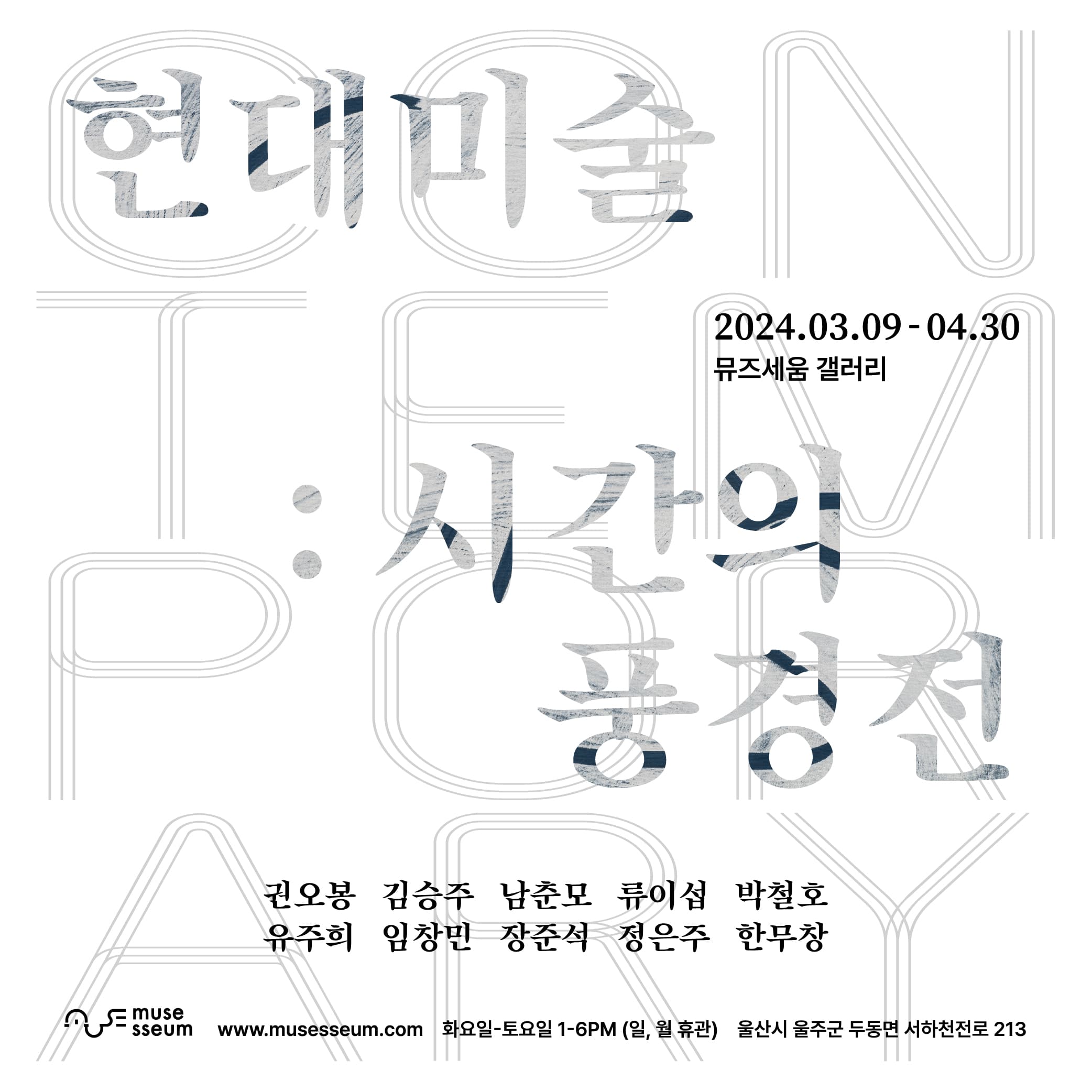 현대미술: 시간의 풍경전 1