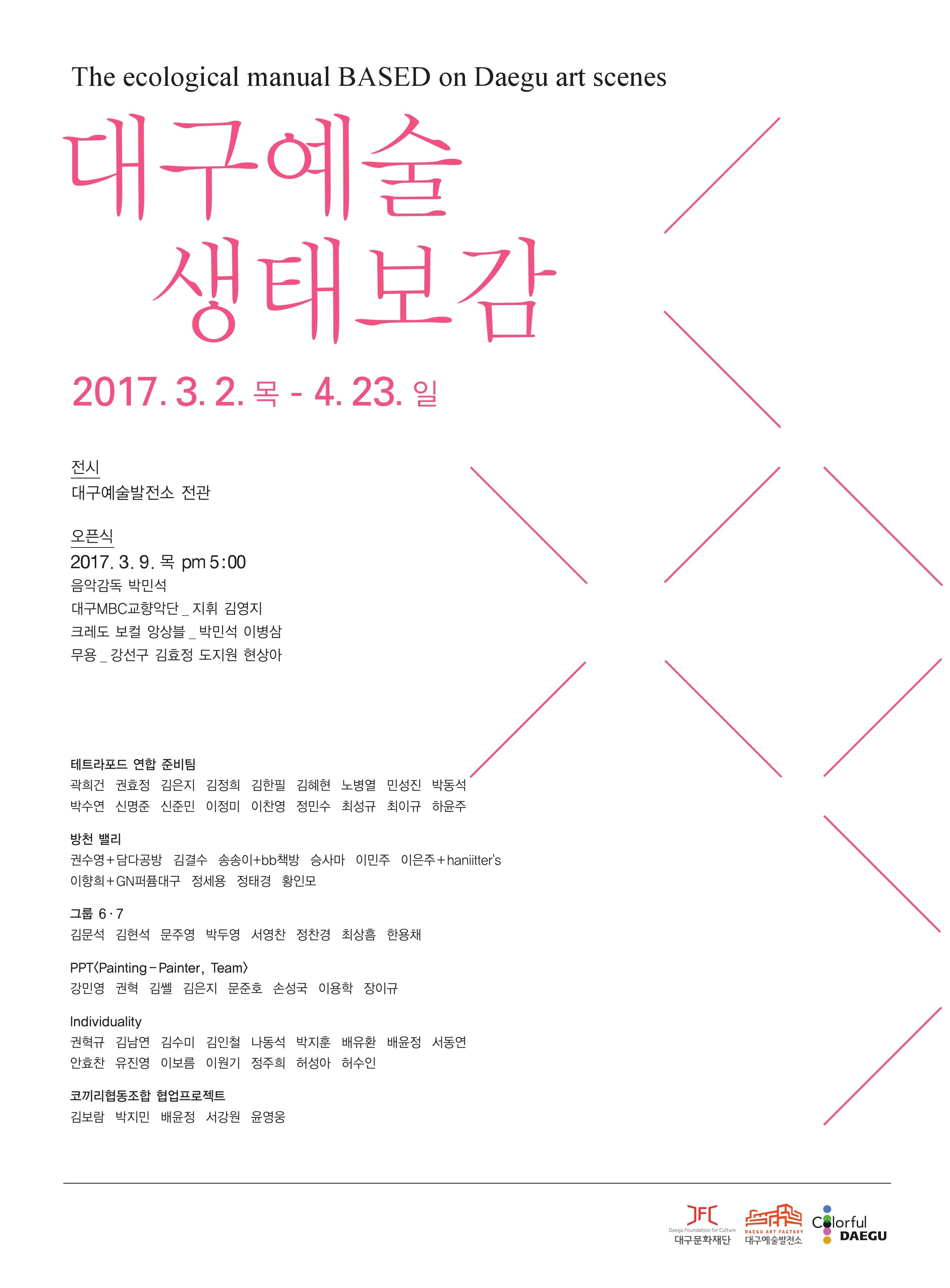 대구예술생태보감 The ecological manual BASED on Daegu art scenes 1