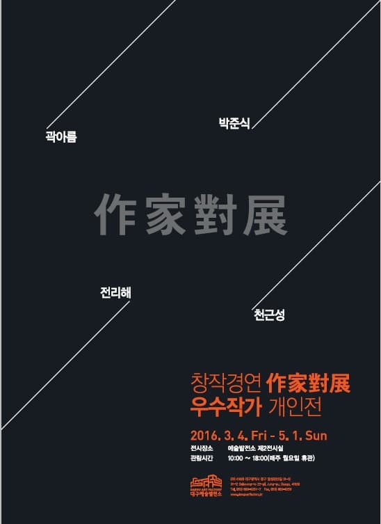 창작경연 作家對展 우수작가 개인전