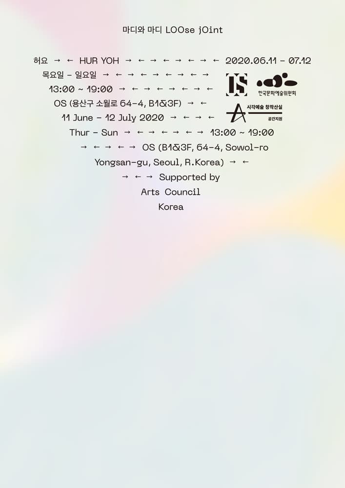허요 HUR YOH 개인전 : 마디와 마디 Loose joint 1
