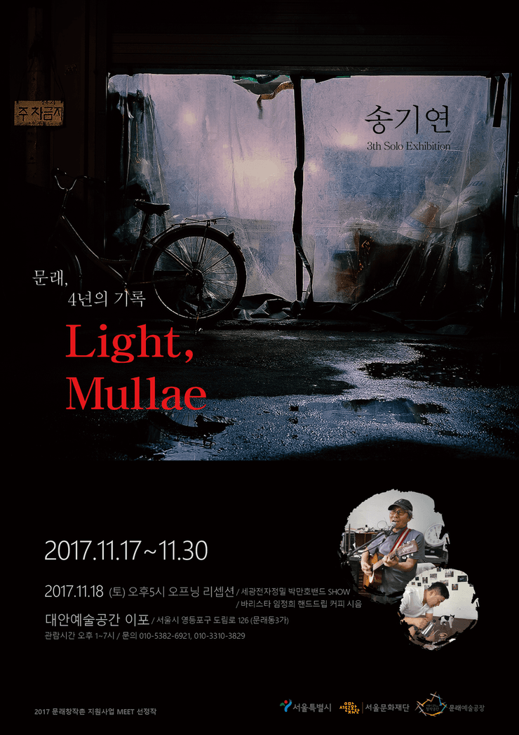 송기연 사진전 : Light Mullae 1