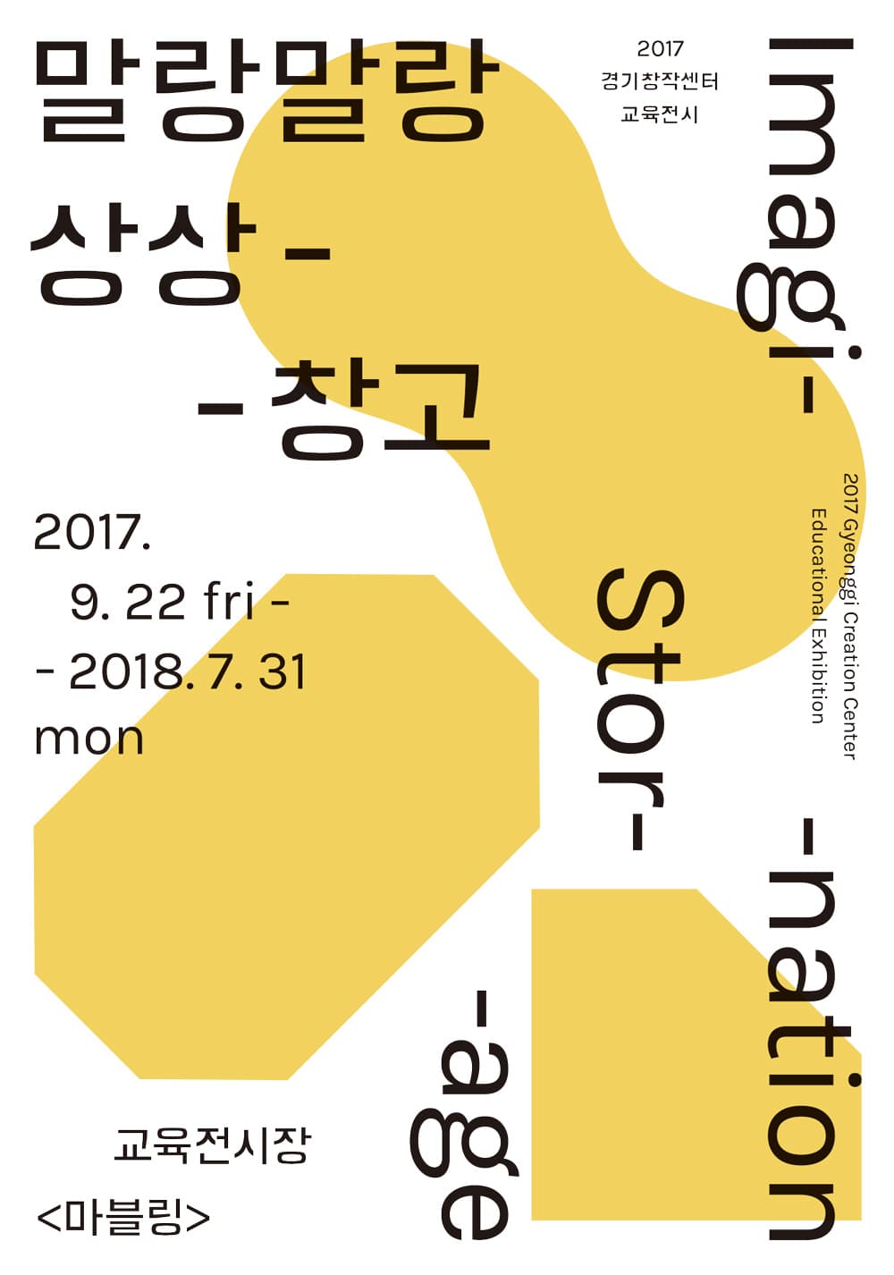 2017 경기창작센터 교육전시 : 말랑말랑 상상창고 Imagination Storage 1