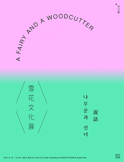 설화(說話) Once upon a time - 나무꾼과 선녀 1