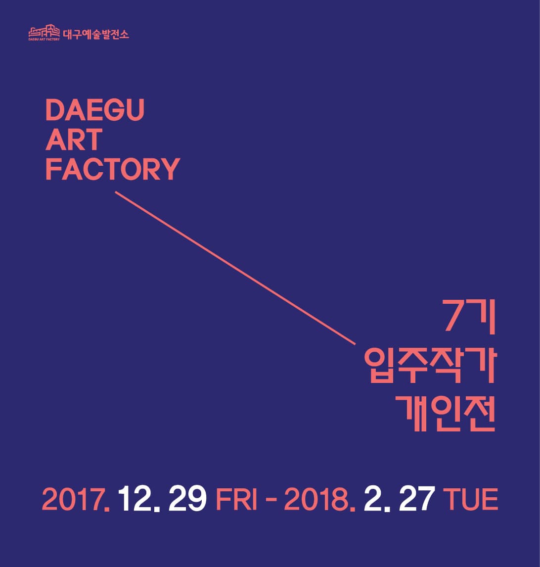 대구예술발전소 7기 입주작가 개인전 1