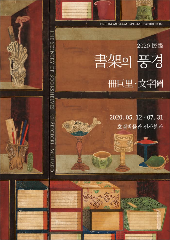 2020민화 : 書架의 풍경冊巨里 · 文字圖 1