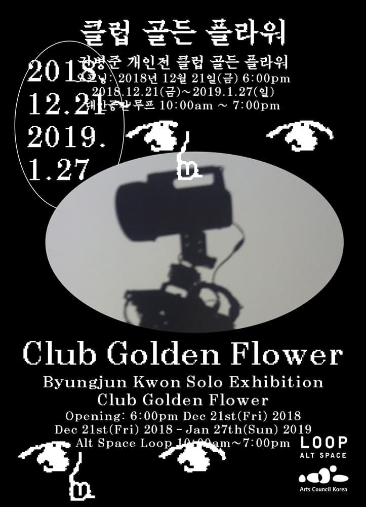 권병준 개인전 : 클럽 골든 플라워 Byungjun Kwon : Club Golden Flower 1