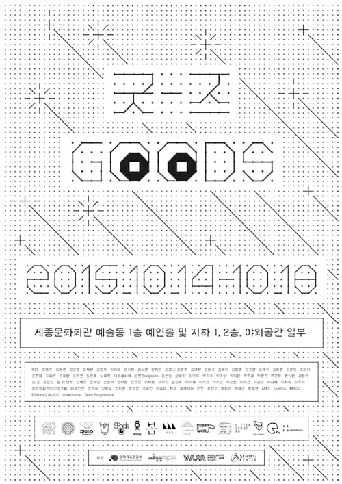 굿-즈 GOODS