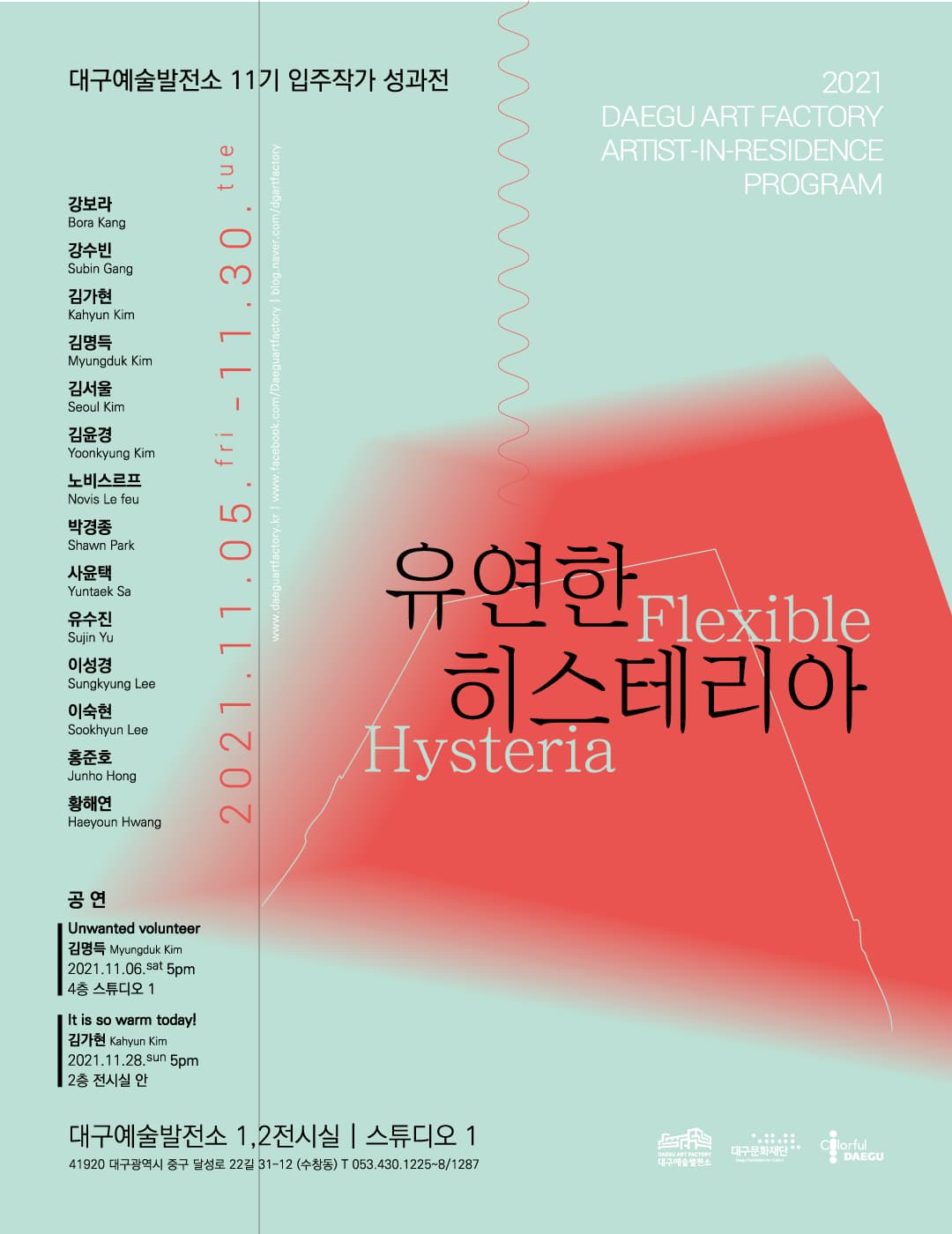 대구예술발전소 11기 입주작가 성과전: 유연한 히스테리아 1