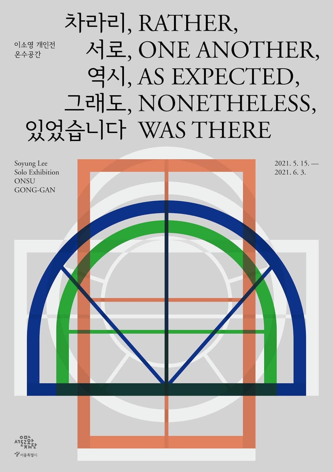 이소영 개인전: 차라리, 서로, 역시, 그래도, 있었습니다 1