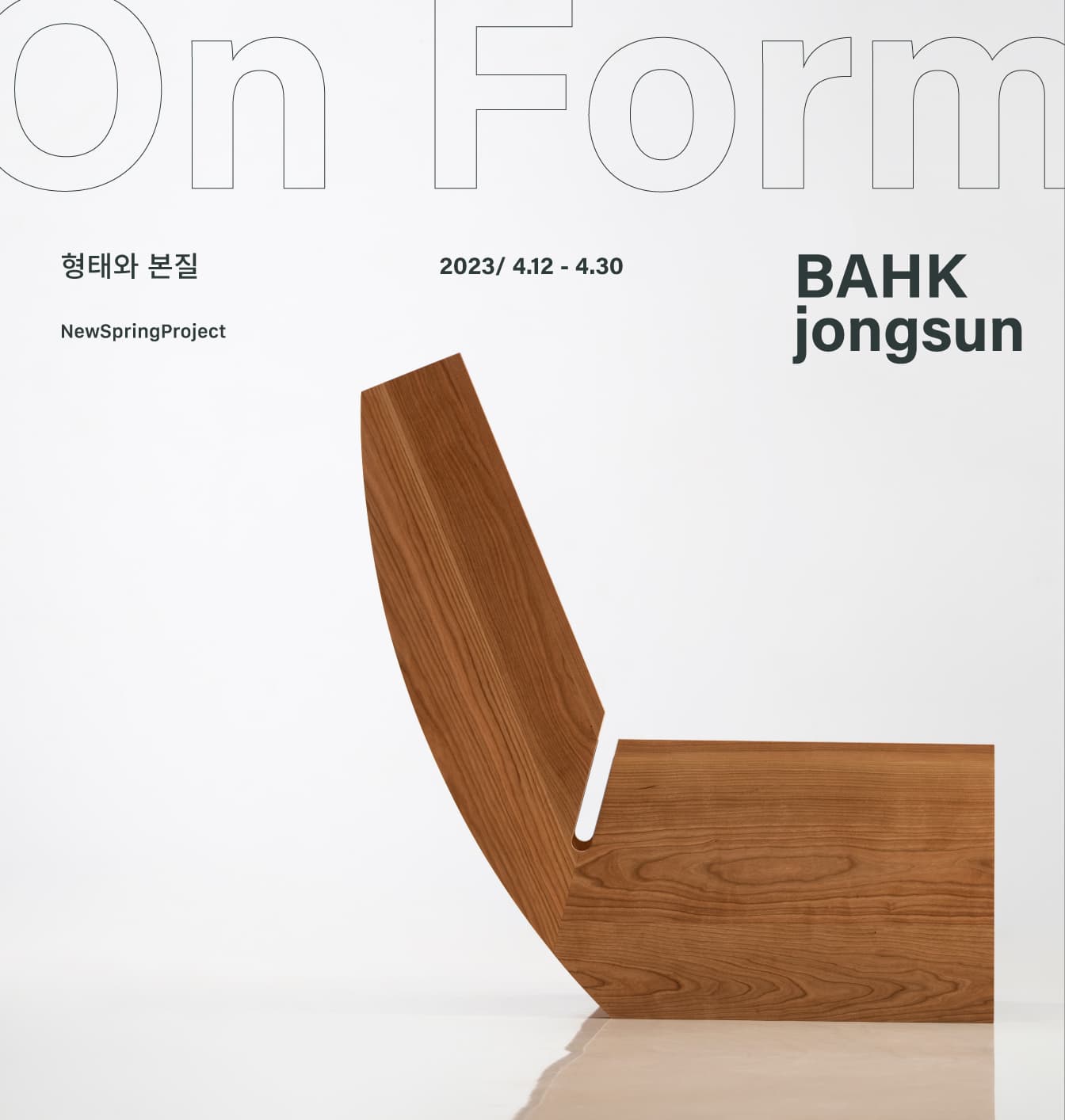 박종선 - ON FORM: 형태와 본질 1