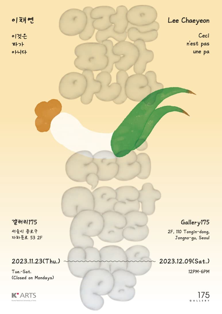 이채연 개인전: 이것은 파가 아니다 1