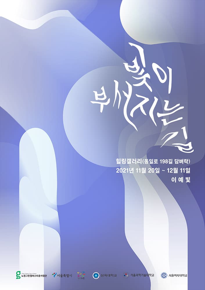 이예빛: 빛이 부서지는 길 1
