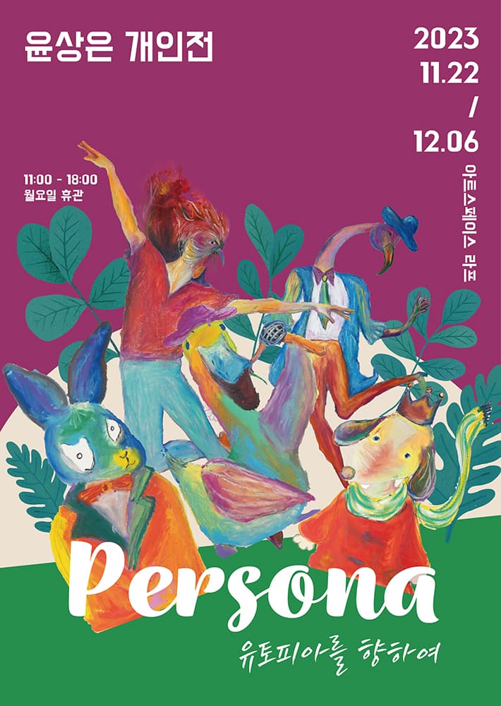 윤상은 개인전 - Persona: 유토피아를 향하여 1