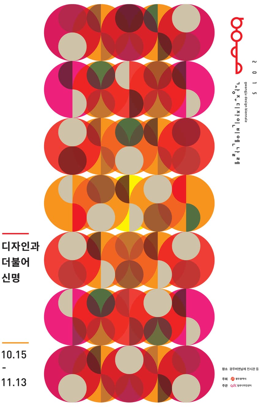 2015 광주디자인비엔날레