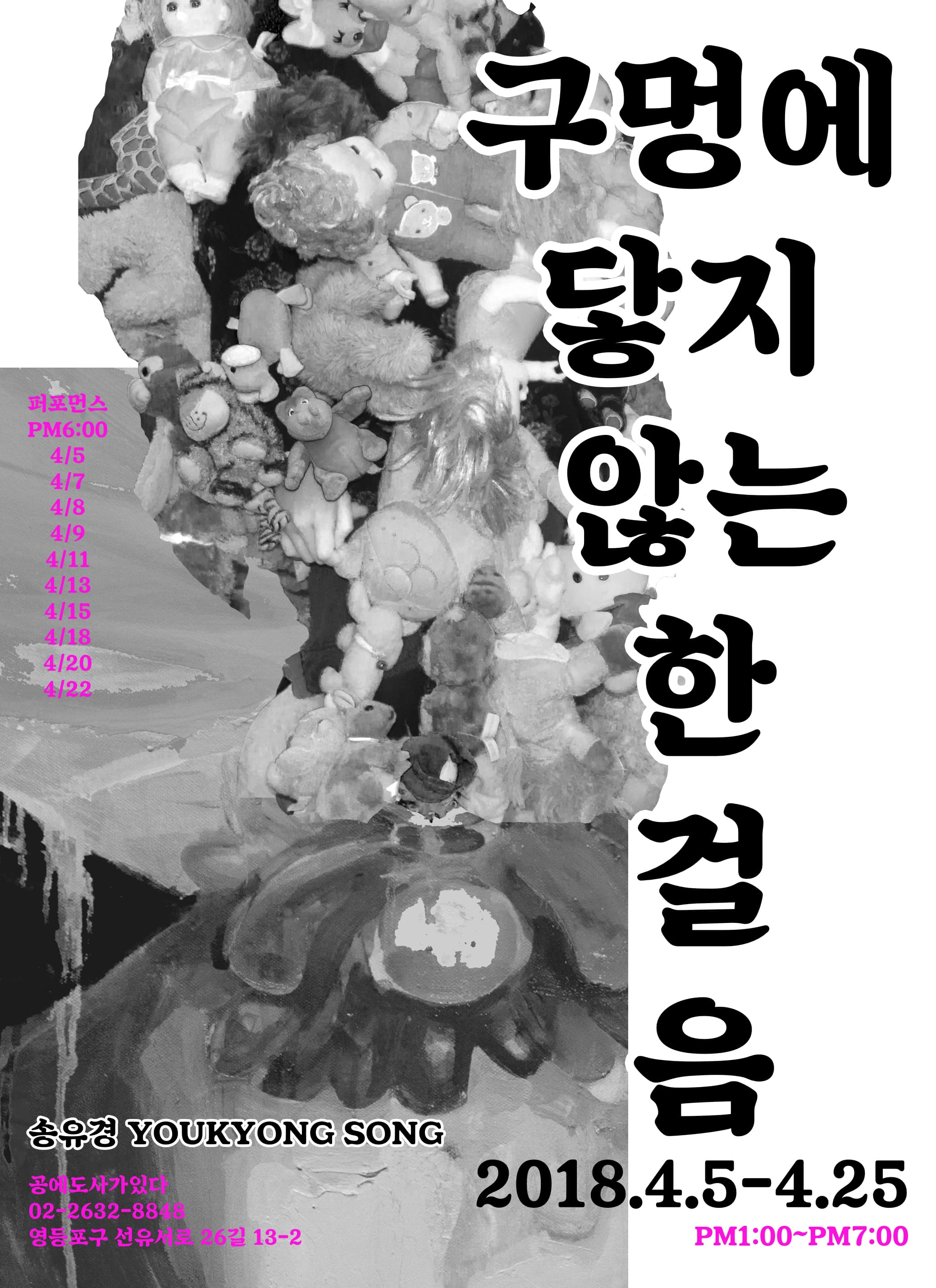 송유경 개인전 : 구멍에 닿지 않는 한 걸음 YOUKYONG SONG : One step that did not reach the hole 1