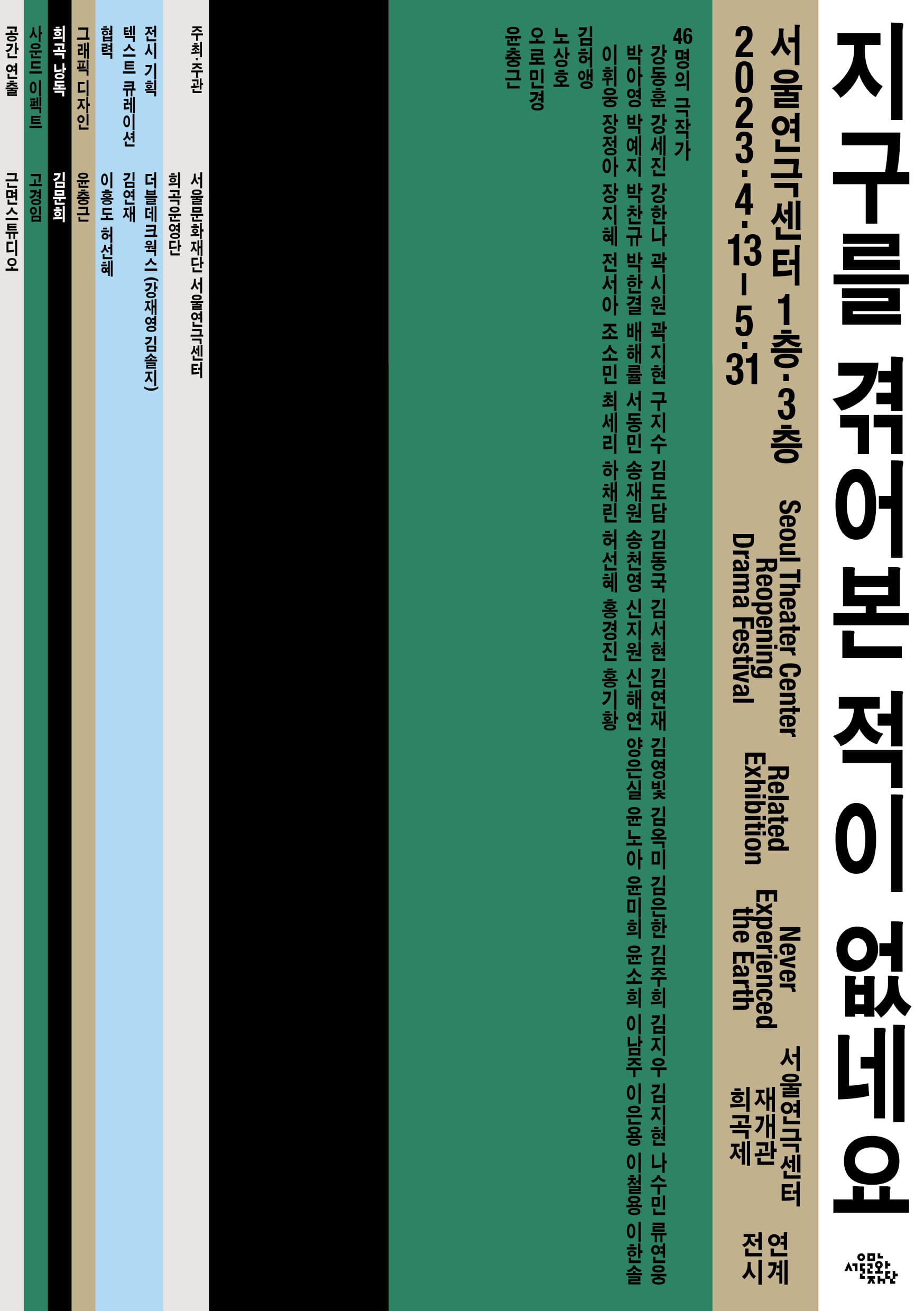 서울연극센터 재개관 희곡제: 침묵과 말대꾸 연계전시 - 지구를 겪어본 적이 없네요 1