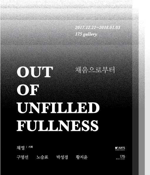 채움으로부터 Out of Unfilled Fullness 1