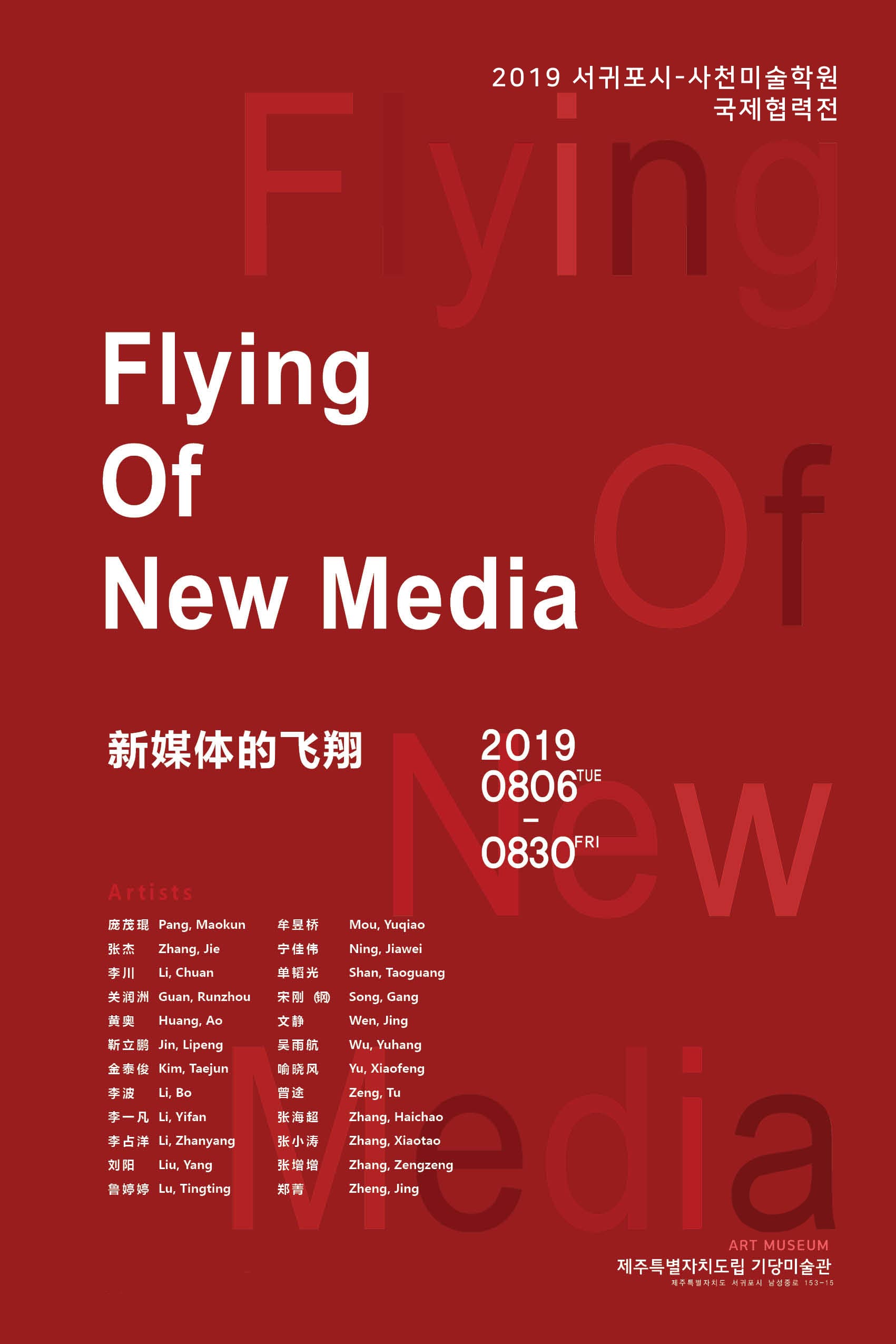 사천미술학원 국제협력전 : Flying Of New Media 1