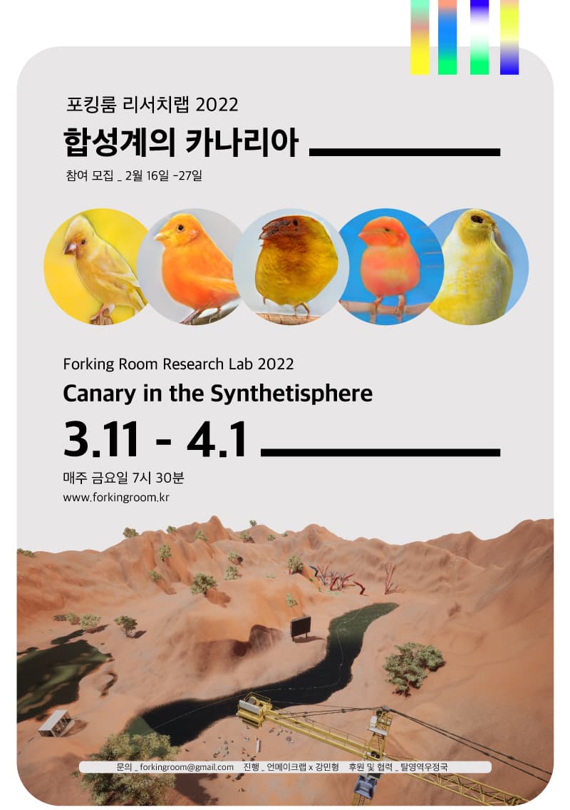 포킹룸 리서치 랩 2022: 합성계의 카나리아 참여자 모집 1