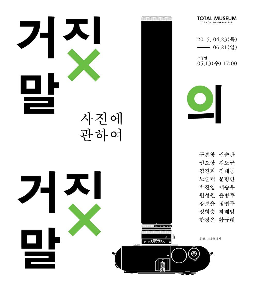 거짓말의 거짓말 : 사진에 관하여