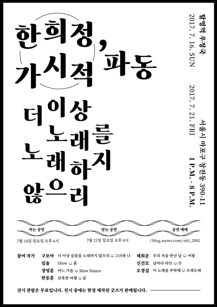 한희정 - 가시적 파동: 더 이상 노래를 노래하지 않으리 1