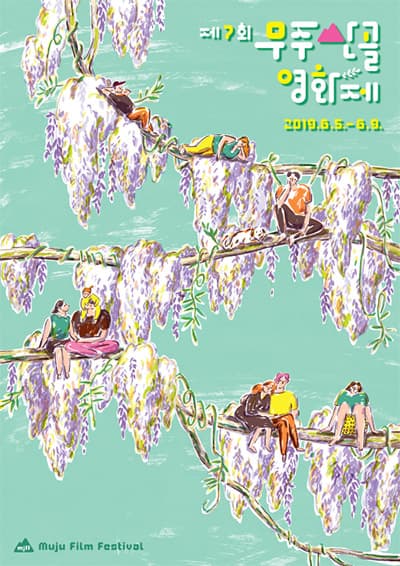 제7회 무주산골영화제 The 7th Muju Film Festival 1
