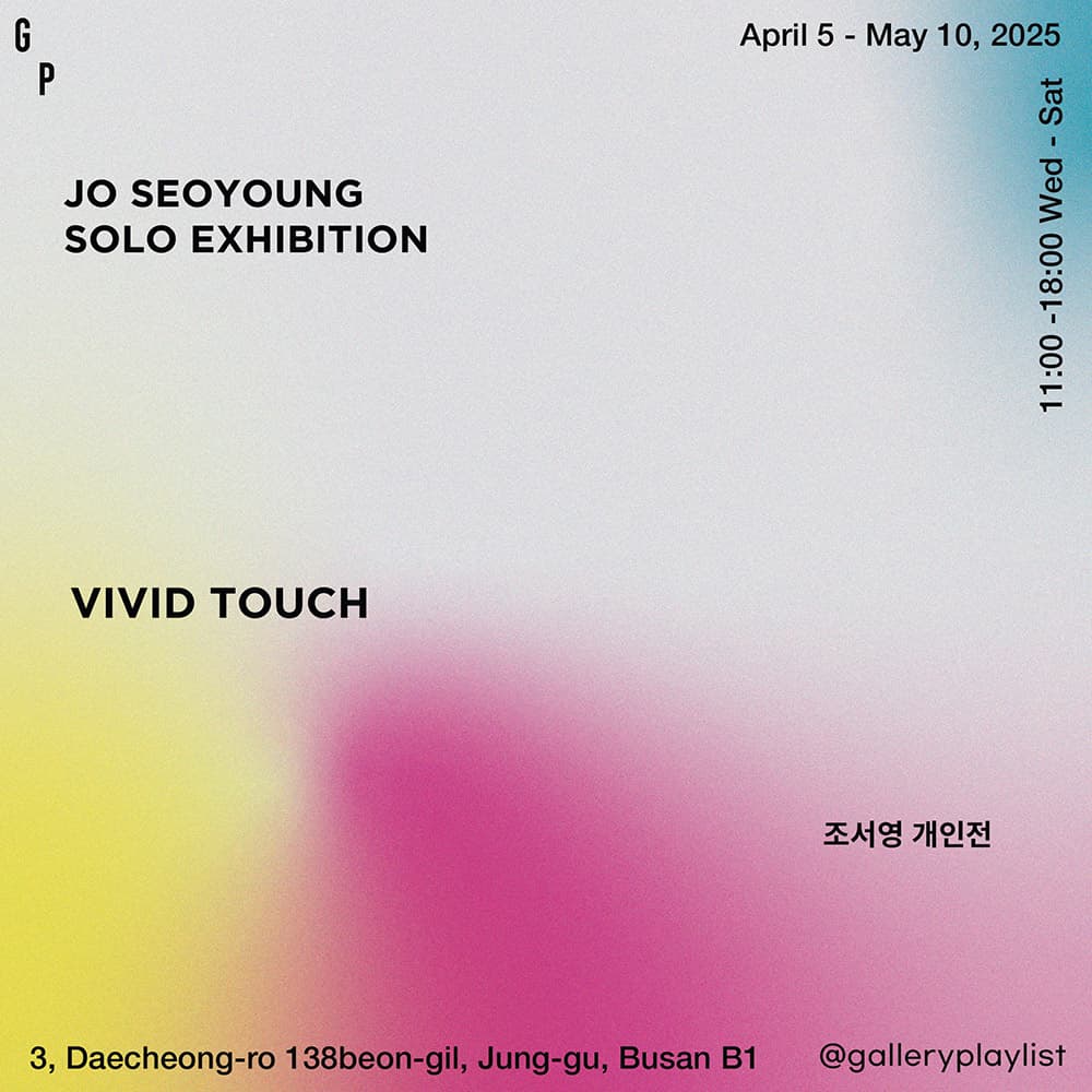 조서영 개인전: Vivid Touch 1